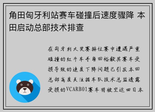 角田匈牙利站赛车碰撞后速度骤降 本田启动总部技术排查