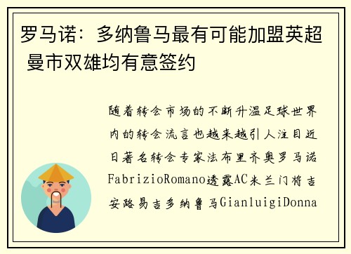 罗马诺：多纳鲁马最有可能加盟英超 曼市双雄均有意签约