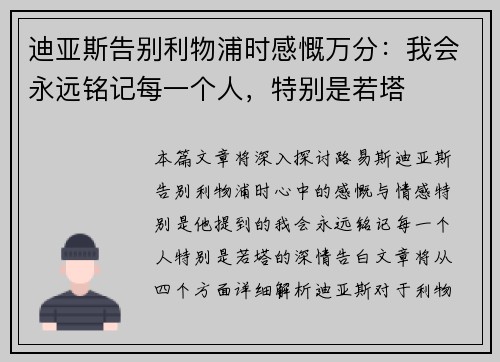迪亚斯告别利物浦时感慨万分：我会永远铭记每一个人，特别是若塔