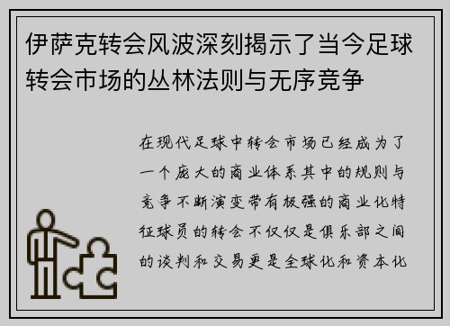 伊萨克转会风波深刻揭示了当今足球转会市场的丛林法则与无序竞争