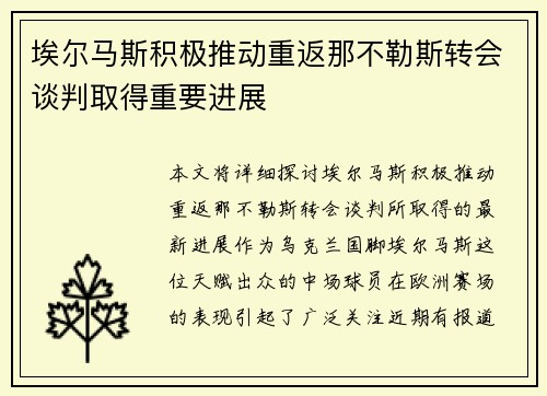 埃尔马斯积极推动重返那不勒斯转会谈判取得重要进展