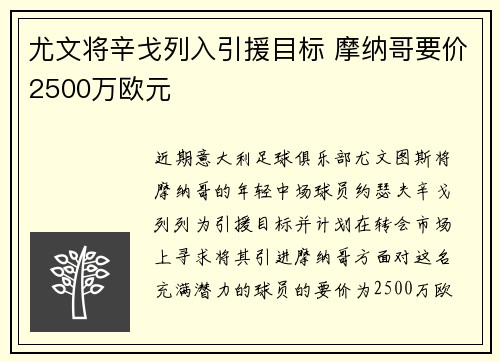 尤文将辛戈列入引援目标 摩纳哥要价2500万欧元