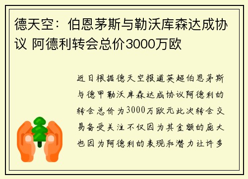 德天空：伯恩茅斯与勒沃库森达成协议 阿德利转会总价3000万欧