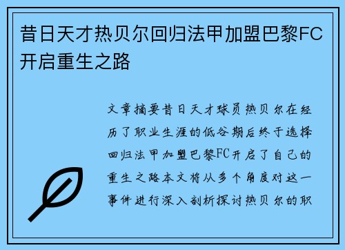 昔日天才热贝尔回归法甲加盟巴黎FC开启重生之路