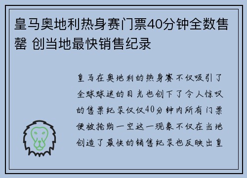皇马奥地利热身赛门票40分钟全数售罄 创当地最快销售纪录