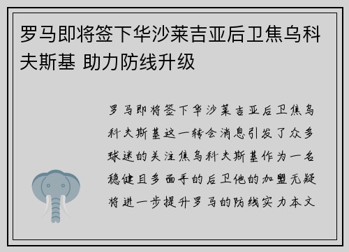 罗马即将签下华沙莱吉亚后卫焦乌科夫斯基 助力防线升级