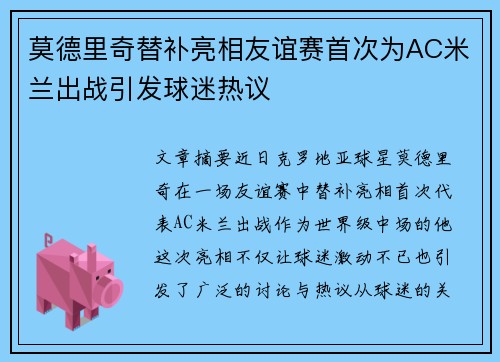 莫德里奇替补亮相友谊赛首次为AC米兰出战引发球迷热议