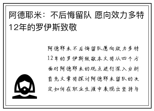 阿德耶米：不后悔留队 愿向效力多特12年的罗伊斯致敬