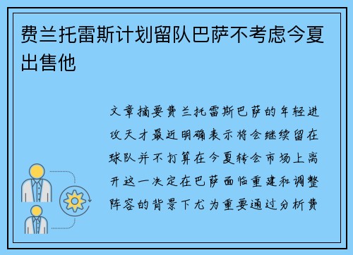 费兰托雷斯计划留队巴萨不考虑今夏出售他