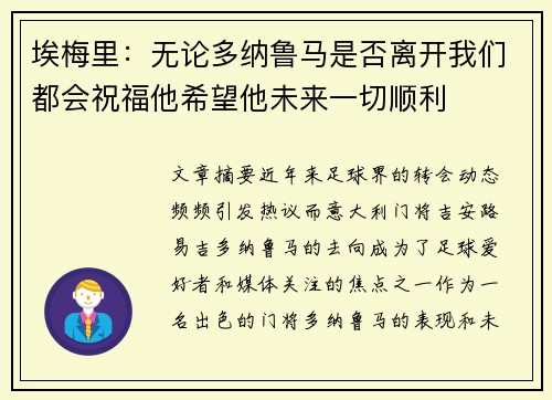 埃梅里：无论多纳鲁马是否离开我们都会祝福他希望他未来一切顺利