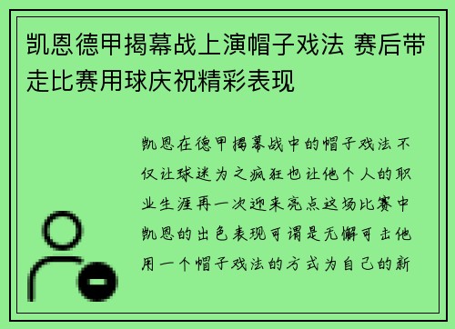 凯恩德甲揭幕战上演帽子戏法 赛后带走比赛用球庆祝精彩表现