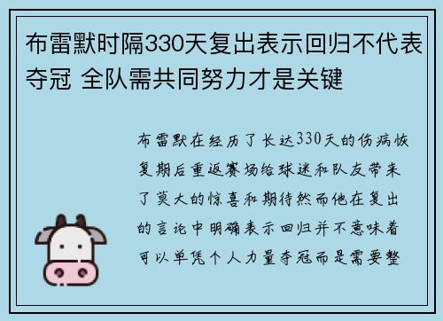 布雷默时隔330天复出表示回归不代表夺冠 全队需共同努力才是关键