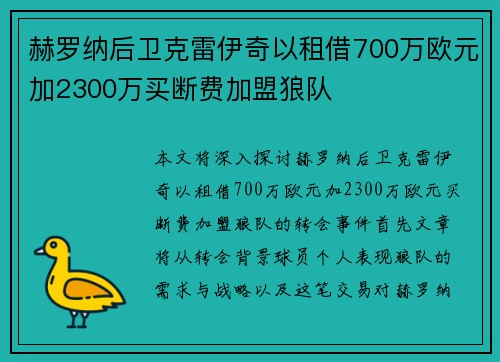 赫罗纳后卫克雷伊奇以租借700万欧元加2300万买断费加盟狼队