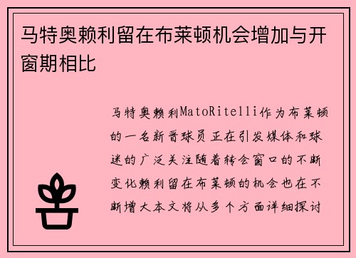 马特奥赖利留在布莱顿机会增加与开窗期相比