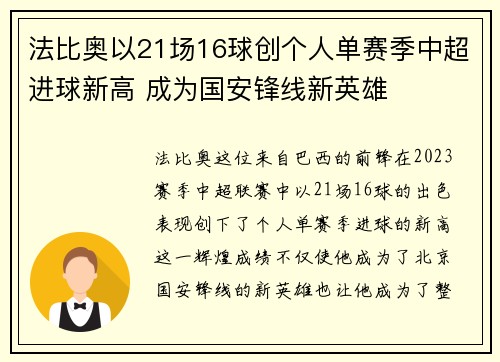 法比奥以21场16球创个人单赛季中超进球新高 成为国安锋线新英雄