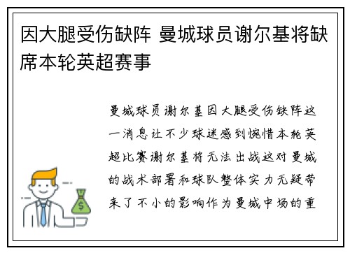 因大腿受伤缺阵 曼城球员谢尔基将缺席本轮英超赛事