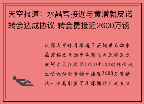 天空报道：水晶宫接近与黄潜就皮诺转会达成协议 转会费接近2600万镑