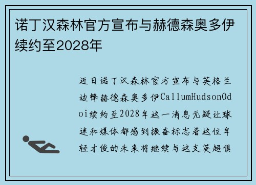 诺丁汉森林官方宣布与赫德森奥多伊续约至2028年