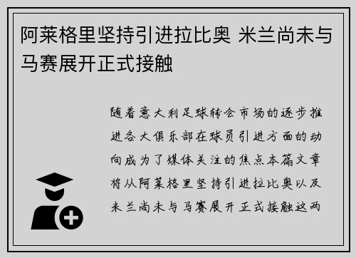 阿莱格里坚持引进拉比奥 米兰尚未与马赛展开正式接触