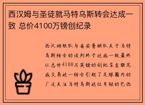 西汉姆与圣徒就马特乌斯转会达成一致 总价4100万镑创纪录