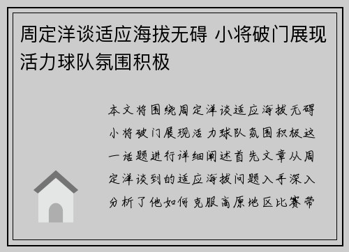周定洋谈适应海拔无碍 小将破门展现活力球队氛围积极
