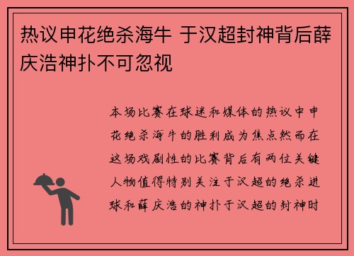 热议申花绝杀海牛 于汉超封神背后薛庆浩神扑不可忽视