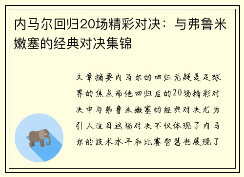 内马尔回归20场精彩对决：与弗鲁米嫩塞的经典对决集锦
