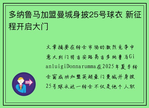 多纳鲁马加盟曼城身披25号球衣 新征程开启大门
