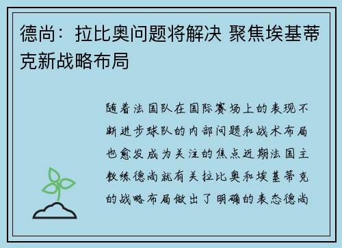 德尚：拉比奥问题将解决 聚焦埃基蒂克新战略布局