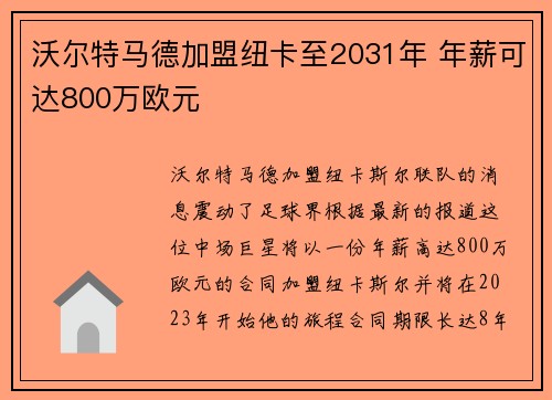 沃尔特马德加盟纽卡至2031年 年薪可达800万欧元