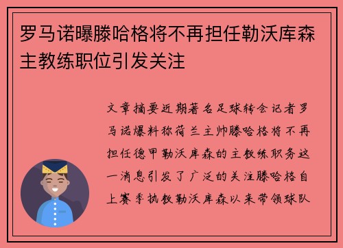 罗马诺曝滕哈格将不再担任勒沃库森主教练职位引发关注