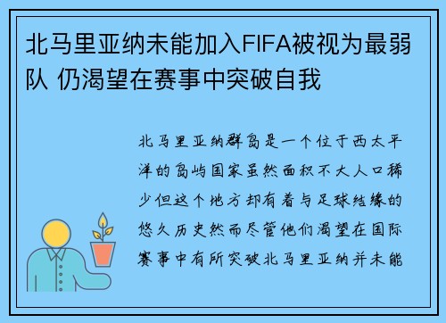 北马里亚纳未能加入FIFA被视为最弱队 仍渴望在赛事中突破自我
