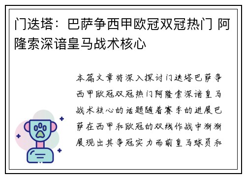门迭塔：巴萨争西甲欧冠双冠热门 阿隆索深谙皇马战术核心