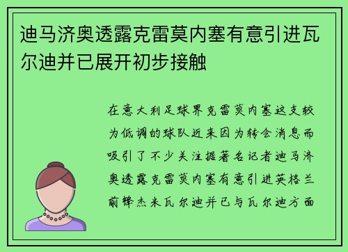 迪马济奥透露克雷莫内塞有意引进瓦尔迪并已展开初步接触