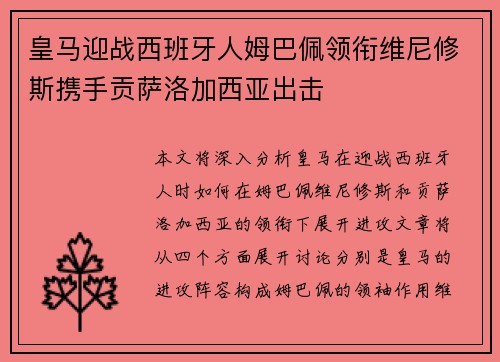 皇马迎战西班牙人姆巴佩领衔维尼修斯携手贡萨洛加西亚出击