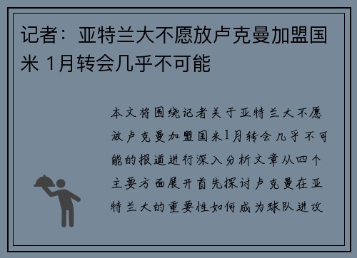记者：亚特兰大不愿放卢克曼加盟国米 1月转会几乎不可能