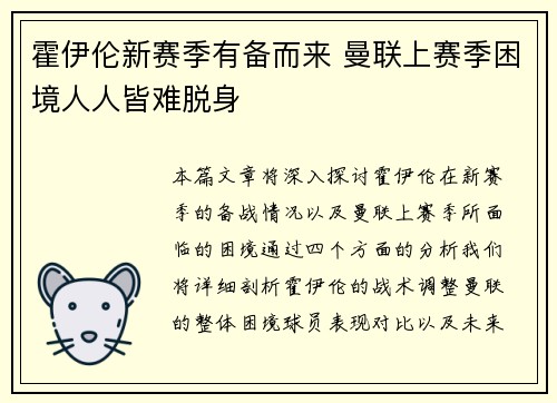 霍伊伦新赛季有备而来 曼联上赛季困境人人皆难脱身