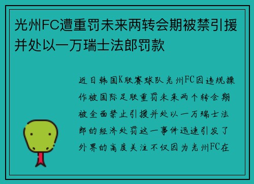 光州FC遭重罚未来两转会期被禁引援并处以一万瑞士法郎罚款
