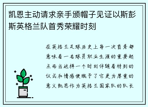 凯恩主动请求亲手颁帽子见证以斯彭斯英格兰队首秀荣耀时刻