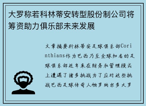 大罗称若科林蒂安转型股份制公司将筹资助力俱乐部未来发展
