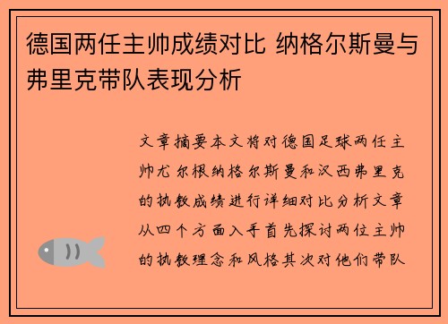 德国两任主帅成绩对比 纳格尔斯曼与弗里克带队表现分析