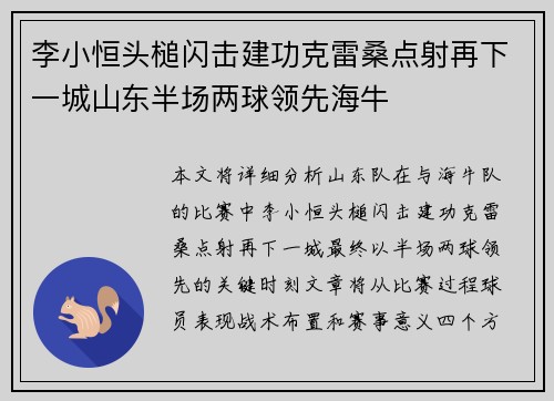李小恒头槌闪击建功克雷桑点射再下一城山东半场两球领先海牛