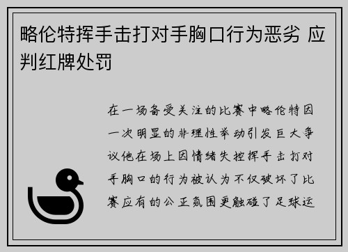 略伦特挥手击打对手胸口行为恶劣 应判红牌处罚