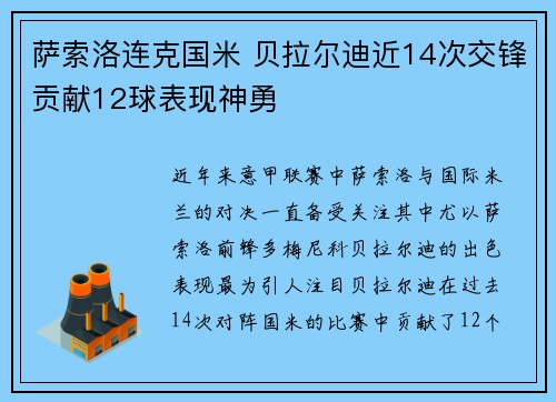 萨索洛连克国米 贝拉尔迪近14次交锋贡献12球表现神勇
