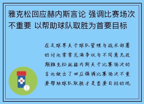 雅克松回应赫内斯言论 强调比赛场次不重要 以帮助球队取胜为首要目标