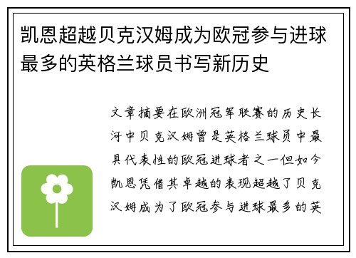 凯恩超越贝克汉姆成为欧冠参与进球最多的英格兰球员书写新历史