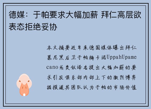 德媒：于帕要求大幅加薪 拜仁高层欲表态拒绝妥协