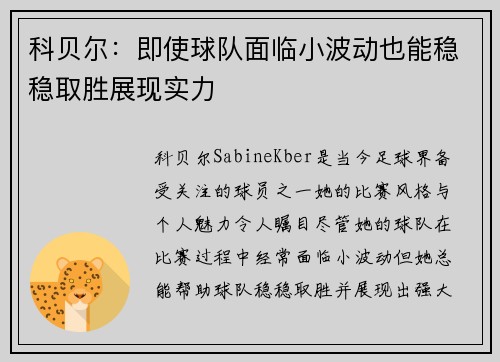 科贝尔：即使球队面临小波动也能稳稳取胜展现实力