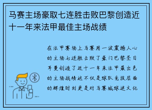 马赛主场豪取七连胜击败巴黎创造近十一年来法甲最佳主场战绩