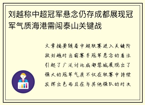 刘越称中超冠军悬念仍存成都展现冠军气质海港需闯泰山关键战